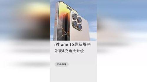 苹果十五最新爆料外观,颠覆性外观设计,引领科技潮流新篇章” 第2张 苹果十五最新爆料外观,颠覆性外观设计,引领科技潮流新篇章” 第2张