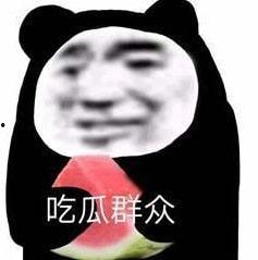 吃娱乐圈瓜表情包,吃瓜表情包盘点 第2张 吃娱乐圈瓜表情包,吃瓜表情包盘点 第2张